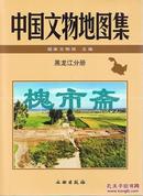 中国文物地图集-黑龙江分册