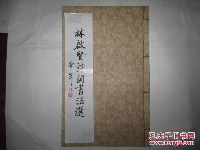 林启贤诗词书法选