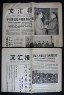 1978-1-8文汇报 《华主席宴会》