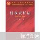 侵权责任法  王成  北京大学出版社