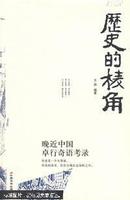 历史的棱角：晚近中国卓行奇语考录（仅印8000册）