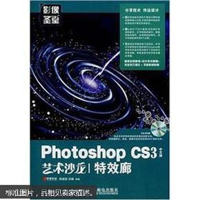Photoshop CS3中文版艺术沙龙——特效廊(1CD)(彩印)