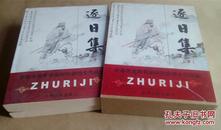 逐日集——长春市老年书画研究会诗文作品集 （只印2000册。上下 册全，有书盒)