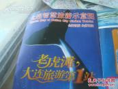 大连智慧旅游示意图 2开 双封面 二维码扫描了解各景点 旅顺、金州新区、金石滩旅游示意图 手绘老虎滩海洋公园俯瞰导游图 大连市温泉旅游分布图 大连森林动物园游园导游图 稀缺！