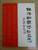 任永和：《任永和书法作品选》（签名本）（补图）