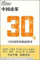 中国改革30年:10位经济学家的思考（无光盘）