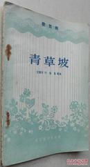 1956年《青草坡》