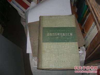 华东农业科学研究所:畜牧兽医研究报告汇编（1950-1956）