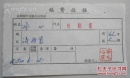 名人墨迹【冰心】(1900－1999文学大师,长乐人) 【鞍山市京剧团】【北京市文艺工作团】1965年签名,钤印或代签 <戏剧报稿费收据>4张