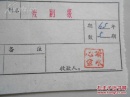 名人墨迹【冰心】(1900－1999文学大师,长乐人) 【鞍山市京剧团】【北京市文艺工作团】1965年签名,钤印或代签 <戏剧报稿费收据>4张