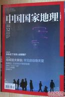 中国国家地理（2014年12月）北京人的骄傲、独龙江【专卖中国国家地理中华遗产人民画报独家绝版刊】 (图)：