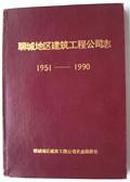 聊城地区建筑工程公司志1951——1990