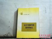 从凡尔赛和约到慕尼黑协定:两次大战期间帝国主义的几个协定【1973年一版一印】