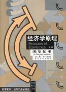 经济学原理.下册