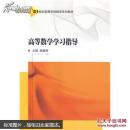 高等数学学习指导 阎国辉 武汉大学出版社 9787307134546