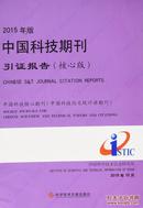 中国科技期刊引证报告2015（核心板）包邮