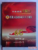 庆祝人民政协成立六十周年 书画摄影作品集