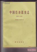 中国经济昆虫志  第四十五册 双翅目 虻科【二】