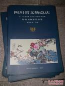 四川省文物总店特约书画家作品集