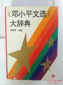 《邓小平文选》大辞典