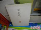 T 劉松林書法作品集 （16開