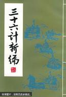 三十六计新编（简体竖排，81年版91年10印）