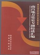 南昌地方党史专题综述汇编：基本完成社会主义改造时期