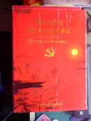 中国共产党南汇县历史大事记（1921.7～2001.8）
