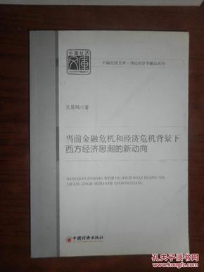 当前金融危机和经济危机背景下西方经济思潮的新动向