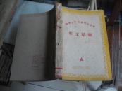 50年代油印自制线装16开本：水工结构（清华大学推广交流讲义）