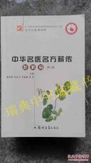 中华名医名方薪传——肝胆病【第二版】