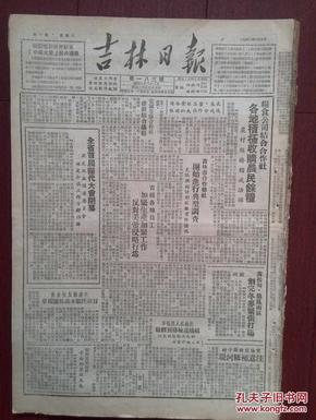 吉林日报1950年8月5日，吉林省首届团代大会闭幕，影片《中华儿女》在捷克国际影展获奖，吉林省第二次人民体育大检阅规章，朝鲜人民军解放晋州，郑州铁路局负责人思想保守延误黄河铁路桥加固工程