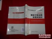 建设工程法规及相关知识 全国二级建造师执业资格考试用书-2016年版