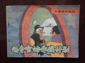卡通连环画选 【司令官的作战计划】（根据联邦德国《米老鼠画刊》）