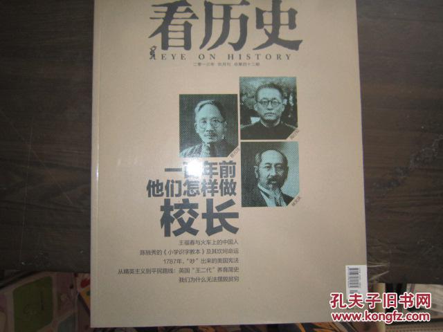看历史：一百年前他们怎样做校长（2013年九月刊）