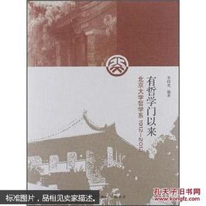 有哲学门以来--北京大学哲学系1912-2012