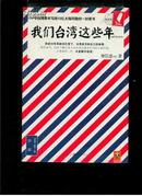 我们台湾这些年：一个台湾青年写给13亿大陆同胞的一封家书