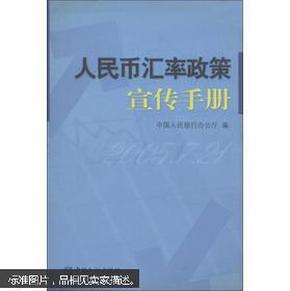 人民币汇率政策宣传手册