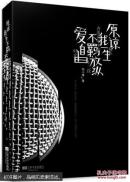 原谅我一生不羁放纵爱自由