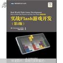 图灵程序设计丛书：实战Flash游戏开发（第2版）