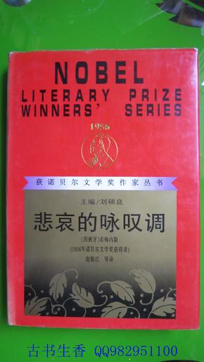 获诺贝尔文学奖作家丛书 悲哀的咏叹调 精装 二版一印 仅500册  漓江出版社