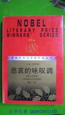 获诺贝尔文学奖作家丛书 悲哀的咏叹调 精装 二版一印 仅500册  漓江出版社