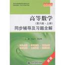 【正版二手】高等数学（第6版·上册）同步辅导及习题全解 苏志平 郭志梅   中国水利水电出版社  9787508483450