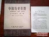 1959年 老版中国历史教学挂图：《秦统一文字、货币、度量衡》（对开，封、图、文三件套完整）