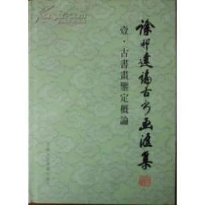 徐邦达论古书画论汇集(1)古书画鉴定概论