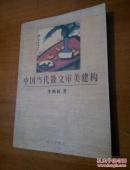 中国当代散文审美建构  作者签赠本！ 有三张名片（含作者）