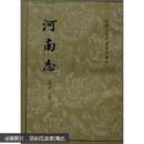 A中国古代都城资料选刊：河南志（繁体竖排版）