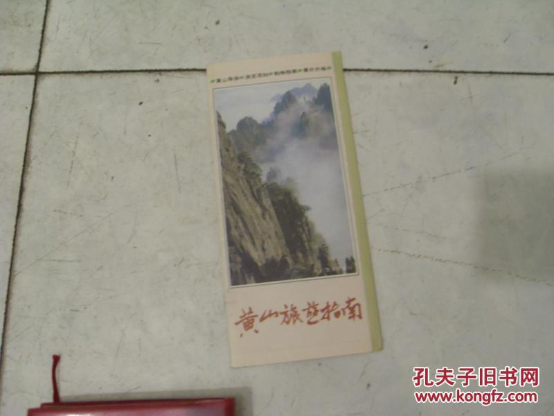 黄山旅游指南   1993年