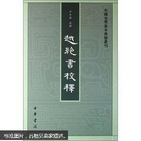 越绝书校释：中国史学基本典籍丛刊