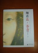 细看 达芬奇
